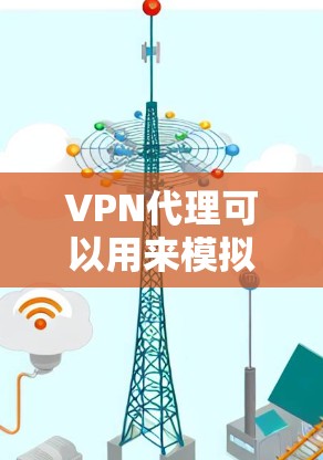 VPN代理可以用来模拟或模拟真实VPN的访问，但如果你在设置VPN时希望保持IP地址不变，以下是一些方法