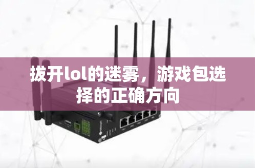 拔开lol的迷雾，游戏包选择的正确方向