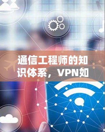 通信工程师的知识体系，VPN如何影响宽带连接？