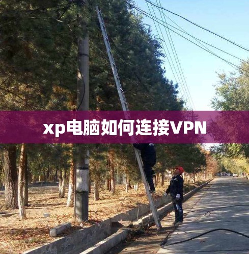 xp电脑如何连接VPN