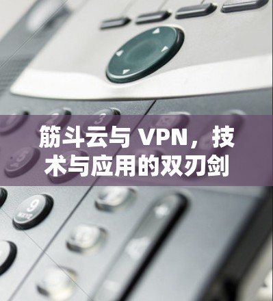 筋斗云与 VPN，技术与应用的双刃剑