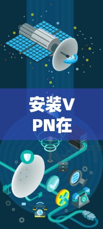 安装VPN在电脑上的步骤如下