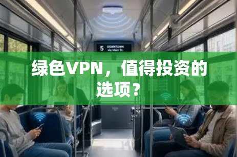 绿色VPN，值得投资的选项？