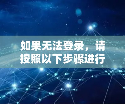 如果无法登录，请按照以下步骤进行操作