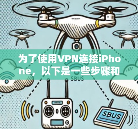 为了使用VPN连接iPhone，以下是一些步骤和建议