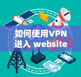 如何使用VPN进入 websites