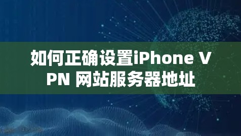 如何正确设置iPhone VPN 网站服务器地址