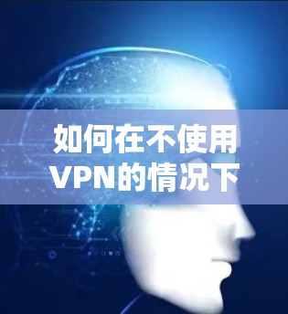 如何在不使用VPN的情况下玩美服游戏