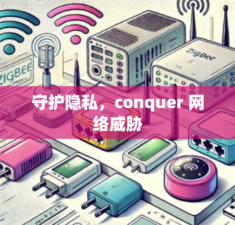 守护隐私，conquer 网络威胁
