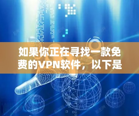 如果你正在寻找一款免费的VPN软件，以下是一些推荐