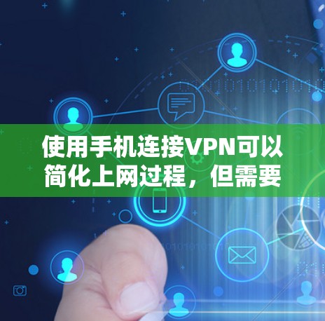 使用手机连接VPN可以简化上网过程，但需要谨慎操作以确保安全。以下是一个详细的步骤指南