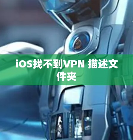 iOS找不到VPN 描述文件夹
