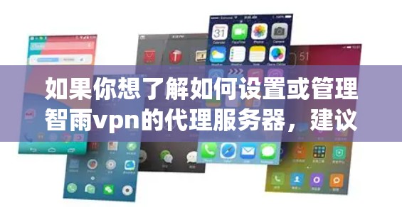 如果你想了解如何设置或管理智雨vpn的代理服务器，建议访问智雨vpn的官方网站或联系其客服，获取详细的配置步骤和使用手册。如果你有具体的问题或需求，欢迎提供更多细节，我会尽力协助你