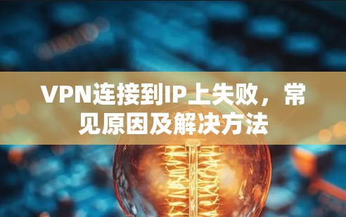 VPN连接到IP上失败，常见原因及解决方法