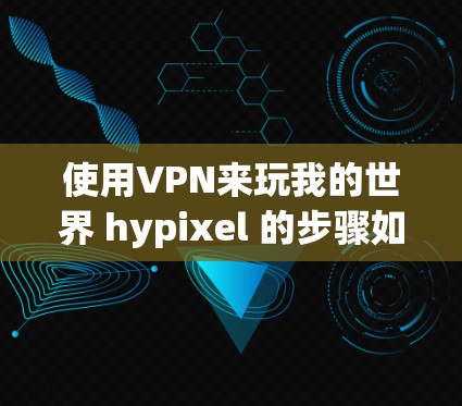 使用VPN来玩我的世界 hypixel 的步骤如下