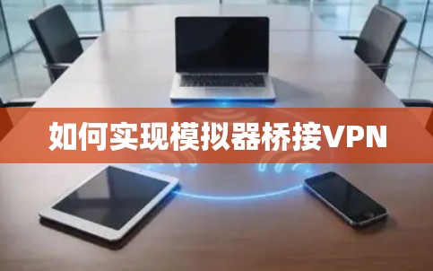 如何实现模拟器桥接VPN