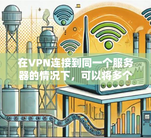 在VPN连接到同一个服务器的情况下，可以将多个不同的VPN账户共享到同一个设备上。以下是一些关键点和建议