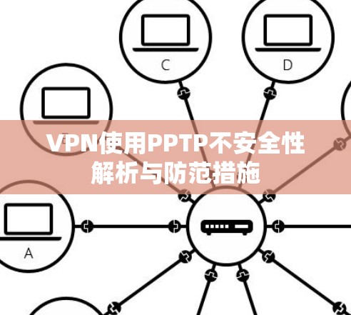 VPN使用PPTP不安全性解析与防范措施