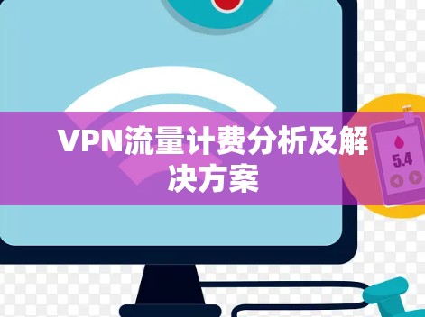 VPN流量计费分析及解决方案