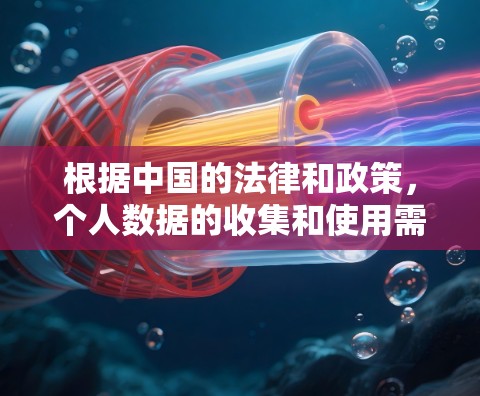 根据中国的法律和政策，个人数据的收集和使用需要经过合法程序，以保护个人隐私。以下是一些建议，帮助您更好地处理类似情况