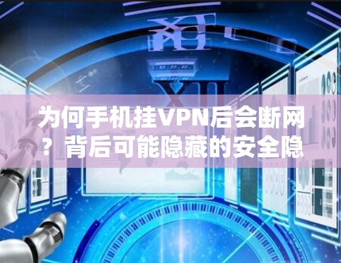 为何手机挂VPN后会断网？背后可能隐藏的安全隐患