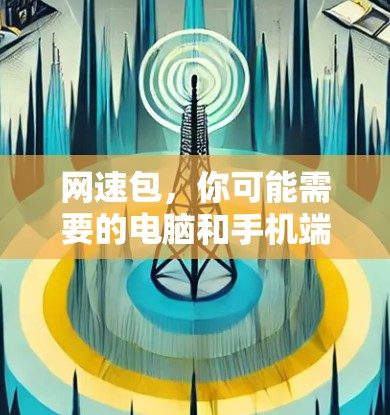 网速包，你可能需要的电脑和手机端VPN合集