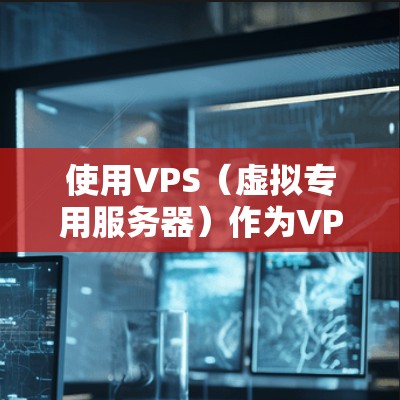 使用VPS（虚拟专用服务器）作为VPN服务器确实有可能遇到服务器墙的限制，尤其是如果VPS没有配置足够的防火墙或者没有设置足够的防火墙隔离，可能会导致VPN流量被阻止。以下是一些关键点和建议