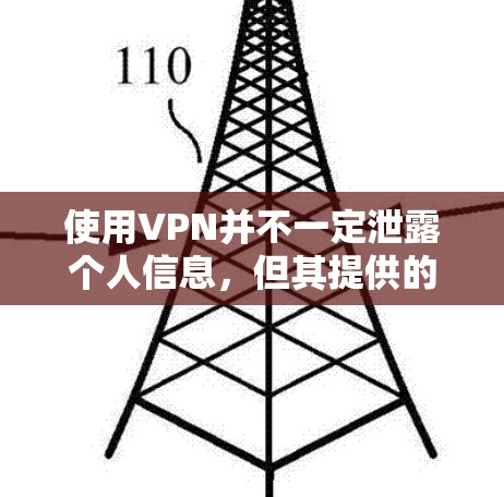 使用VPN并不一定泄露个人信息，但其提供的加密和安全功能会显著降低个人信息泄露的风险。然而，以下是一些需要考虑的因素