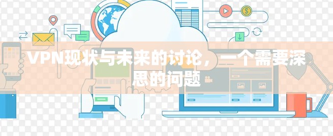 VPN现状与未来的讨论，一个需要深思的问题