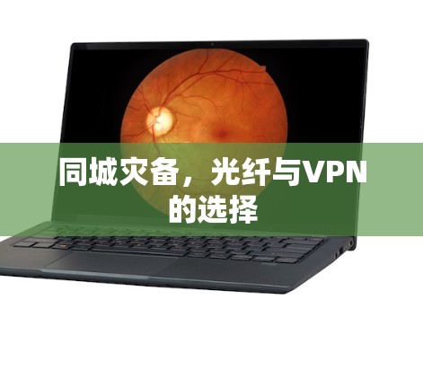同城灾备，光纤与VPN的选择