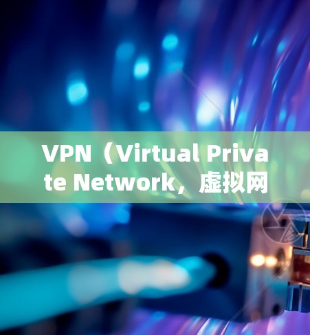 VPN（Virtual Private Network，虚拟网络）是通过网络设备将内部网络与外部网络连接起来的一种技术。使用VPN可以为用户提供访问外部网络（如美亚）的便利，同时保护他们的隐私和安全