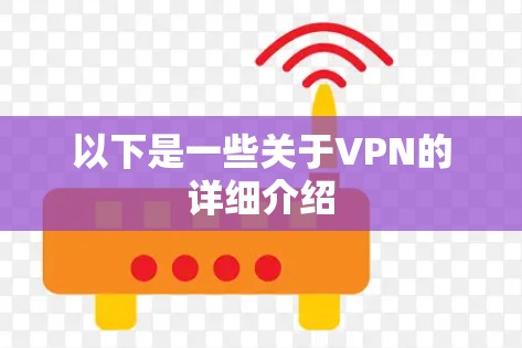 以下是一些关于VPN的详细介绍