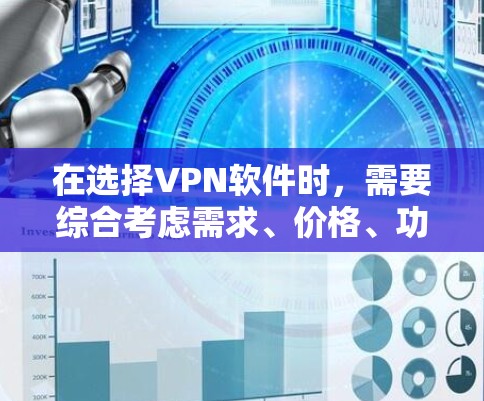 在选择VPN软件时，需要综合考虑需求、价格、功能、安全性和稳定性等因素。以下是一些推荐的VPN软件，供你参考