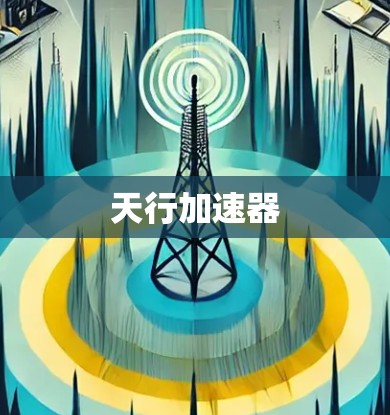 天行加速器