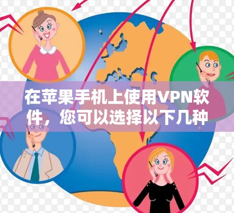 在苹果手机上使用VPN软件，您可以选择以下几种解决方案