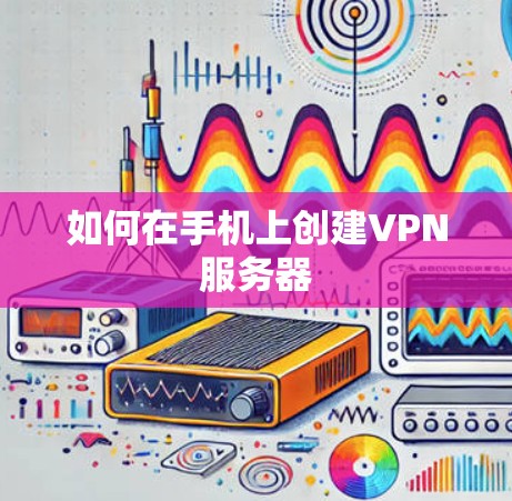 如何在手机上创建VPN服务器