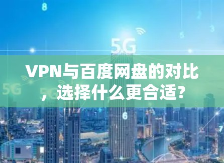 VPN与百度网盘的对比，选择什么更合适？