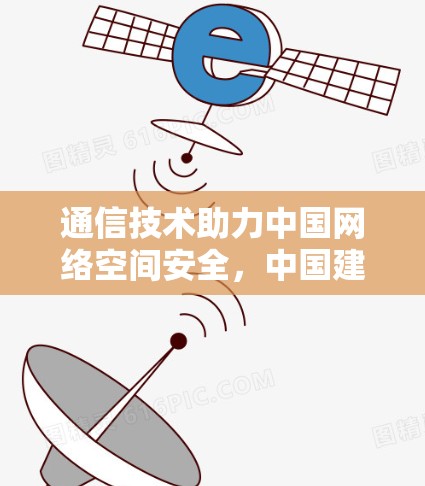 通信技术助力中国网络空间安全，中国建设反恐VPN体系的思考