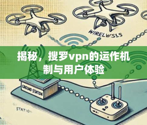 揭秘，搜罗vpn的运作机制与用户体验
