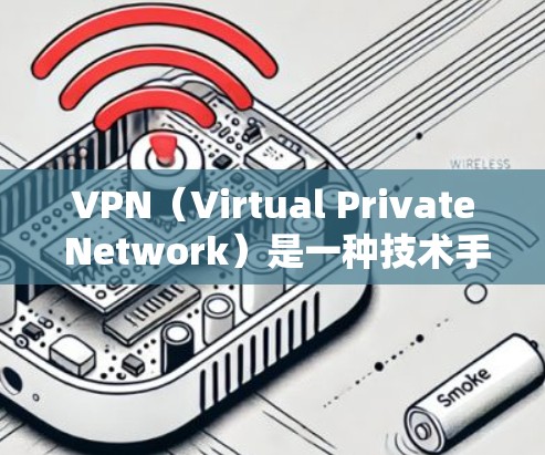 VPN（Virtual Private Network）是一种技术手段，用于在不直接访问互联网的情况下，访问任何外部网络服务。如果您无法使用VPN，可能的原因多种多样，包括但不限于