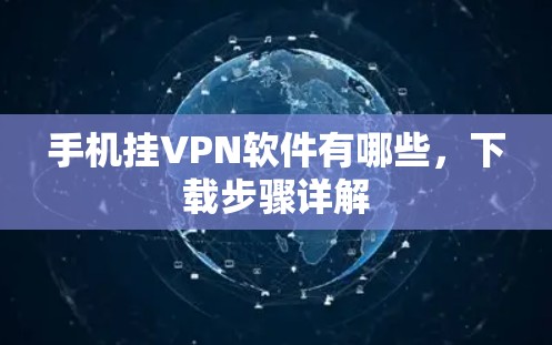 手机挂VPN软件有哪些，下载步骤详解