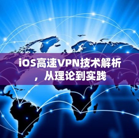 iOS高速VPN技术解析,从理论到实践 iOS高速VPN技术解析,从理论到实践