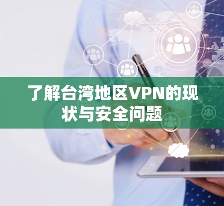 了解台湾地区VPN的现状与安全问题 了解台湾地区VPN的现状与安全问题