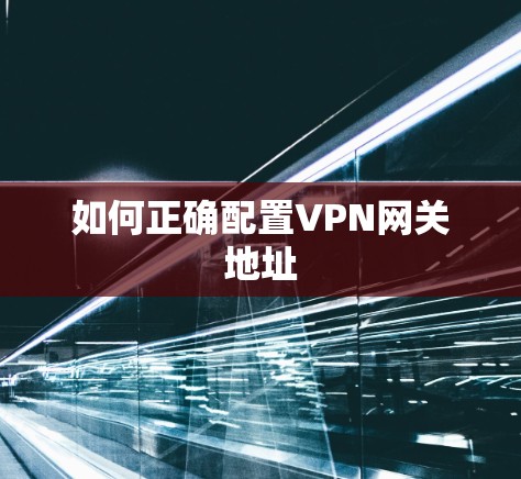 如何正确配置VPN网关地址