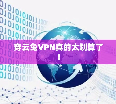 穿云兔VPN真的太划算了！