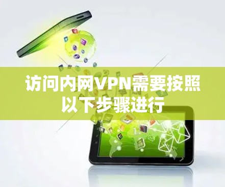 访问内网VPN需要按照以下步骤进行 访问内网VPN需要按照以下步骤进行