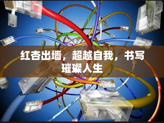 红杏出墙，超越自我，书写璀璨人生