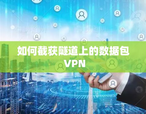如何截获隧道上的数据包 VPN