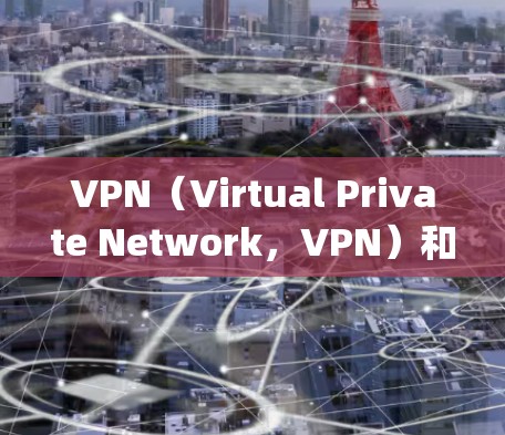 VPN(Virtual Private Network,VPN)和代理IP(Proxy IP)并不是完全一样的,它们在技术实现上有所不同,尽管它们都涉及网络连接。以下是它们的区别和关系 VPN(Virtual Private Network,VPN)和代理IP(Proxy IP)并不是完全一样的,它们在技术实现上有所不同,尽管它们都涉及网络连接。以下是它们的区别和关系