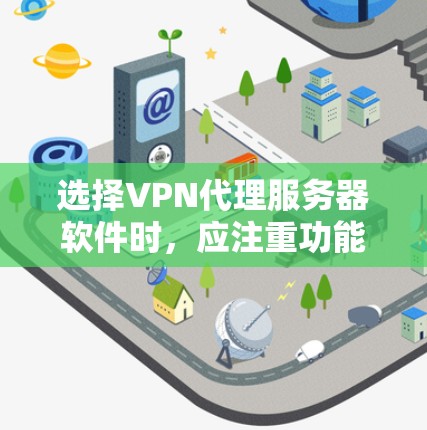 选择VPN代理服务器软件时，应注重功能、安全性和性价比。以下是一些推荐的软件，供您参考